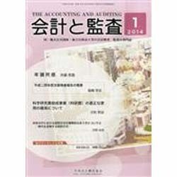 会計と監査 2014年 01月号 [雑誌]