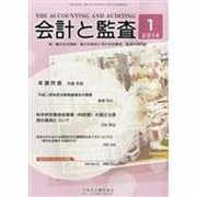 会計と監査 2014年 01月号 [雑誌]