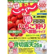 関東・東北じゃらん 2014年 03月号 [雑誌]