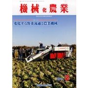 機械化農業 2014年 02月号 [雑誌]