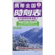 携帯全国時刻表 2014年 02月号 [雑誌]