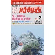 小型全国時刻表 2014年 02月号 [雑誌]