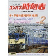 全国版 コンパス時刻表 2014年 02月号 [雑誌]