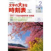 文字の大きな時刻表 2014年 02月号 [雑誌]