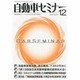 自動車セミナー 2013年 12月号 [雑誌]