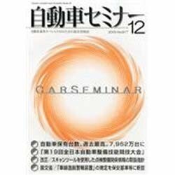 自動車セミナー 2013年 12月号 [雑誌]
