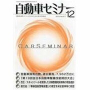 自動車セミナー 2013年 12月号 [雑誌]