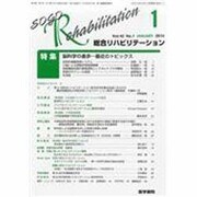 総合リハビリテーション 2014年 01月号 [雑誌]
