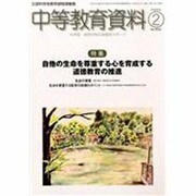 中等教育資料 2014年 02月号 [雑誌]