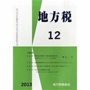 地方税 2013年 12月号 [雑誌]
