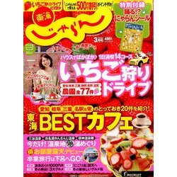 東海 じゃらん 2014年 03月号 [雑誌]