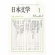 日本文学 2014年 01月号 [雑誌]
