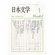 日本文学 2014年 01月号 [雑誌]