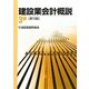 建設業会計概説 3級 第10版 [単行本]