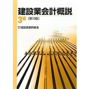 建設業会計概説 3級 第10版 [単行本]