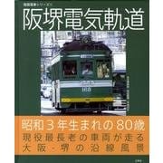 阪堺電気軌道－昭和3年生まれの80歳現役最長老の車両が走る大阪-堺の沿線風景（路面電車シリーズ 1） [単行本]