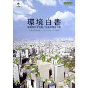 環境白書―循環型社会白書/生物多様性白書〈平成21年版〉地球環境の健全な一部となる経済への転換 [単行本]