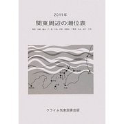 関東周辺の潮位表〈2011年〉―東京・川崎・横浜・江ノ島・大島・伊東・御前崎・千葉港・布良・銚子・大洗 [単行本]