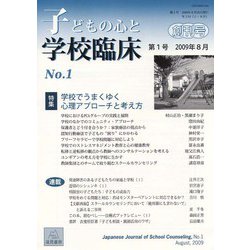 子どもの心と学校臨床　1－特集：学校でうまくゆく心理アプローチと考え方(子どもの心と学校臨床<1号>) [単行本]