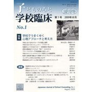 子どもの心と学校臨床　1－特集：学校でうまくゆく心理アプローチと考え方(子どもの心と学校臨床<1号>) [単行本]