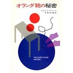 オランダ靴の秘密(ハヤカワ・ミステリ文庫) [文庫]