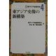東アジア史像の新構築(講座東アジア近現代史〈4〉) [単行本]