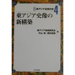 東アジア史像の新構築(講座東アジア近現代史〈4〉) [単行本]