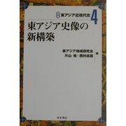 東アジア史像の新構築(講座東アジア近現代史〈4〉) [単行本]