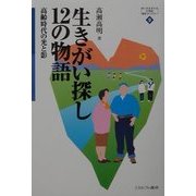 生きがい探し12の物語―高齢時代の光と影(MINERVA21世紀福祉ライブラリー〈9〉) [全集叢書]