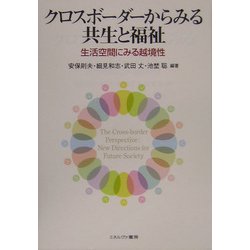 クロスボーダーからみる共生と福祉―生活空間にみる越境性 [単行本]