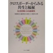 クロスボーダーからみる共生と福祉―生活空間にみる越境性 [単行本]