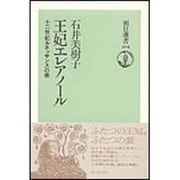 王妃エレアノール―十二世紀ルネッサンスの華(朝日選書〈494〉) [全集叢書]