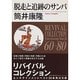 脱走と追跡のサンバ 改版 (角川文庫―リバイバルコレクション エンタテインメントベスト20) [文庫]