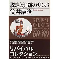 脱走と追跡のサンバ 改版 (角川文庫―リバイバルコレクション エンタテインメントベスト20) [文庫]