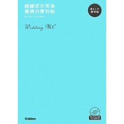 結婚式の司会 実例の便利帖―暮らしの便利帖 [全集叢書]