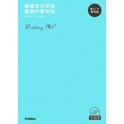 結婚式の司会 実例の便利帖―暮らしの便利帖 [全集叢書]