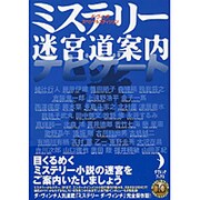 ミステリー迷宮道案内ナビゲート1999-2003―ミステリー ダ・ヴィンチ完全保存版(ダ・ヴィンチ・スペシャルエディション) [単行本]