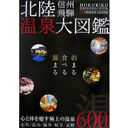 北陸・信州・飛騨温泉大図鑑 [単行本]