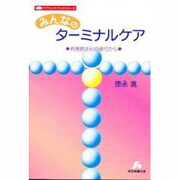 みんなのターミナルケア―看護婦さんの便りから(ケアハンドブック) [全集叢書]