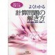 よくわかる計算問題の解き方(高圧ガス丙種・乙種)―法則・原理を実例で理解する