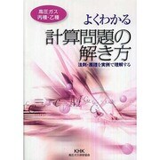 よくわかる計算問題の解き方(高圧ガス丙種・乙種)―法則・原理を実例で理解する