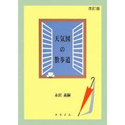 天気図の散歩道 改訂版 [単行本]