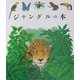 ジャングルの本(はじめての発見〈34〉) [絵本]