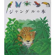 ジャングルの本(はじめての発見〈34〉) [絵本]