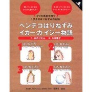 ヘンテコはりねずみイガー・カ・イジー物語 全4巻 [単行本]