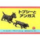 トプシーとアンガス [絵本]