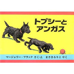 トプシーとアンガス [絵本]