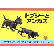 トプシーとアンガス [絵本]