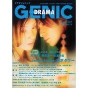ドラマジェニック VOLUME.2 (2004.WINTER（ソノラマMOOK） [ムックその他]
