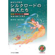 あなたが彩るシルクロードの飛天たち 敦煌飛天ぬりえ 初級編―音楽を奏でる飛天 [単行本]